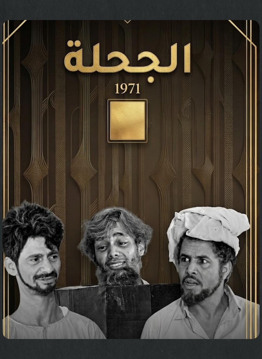 الجحلة