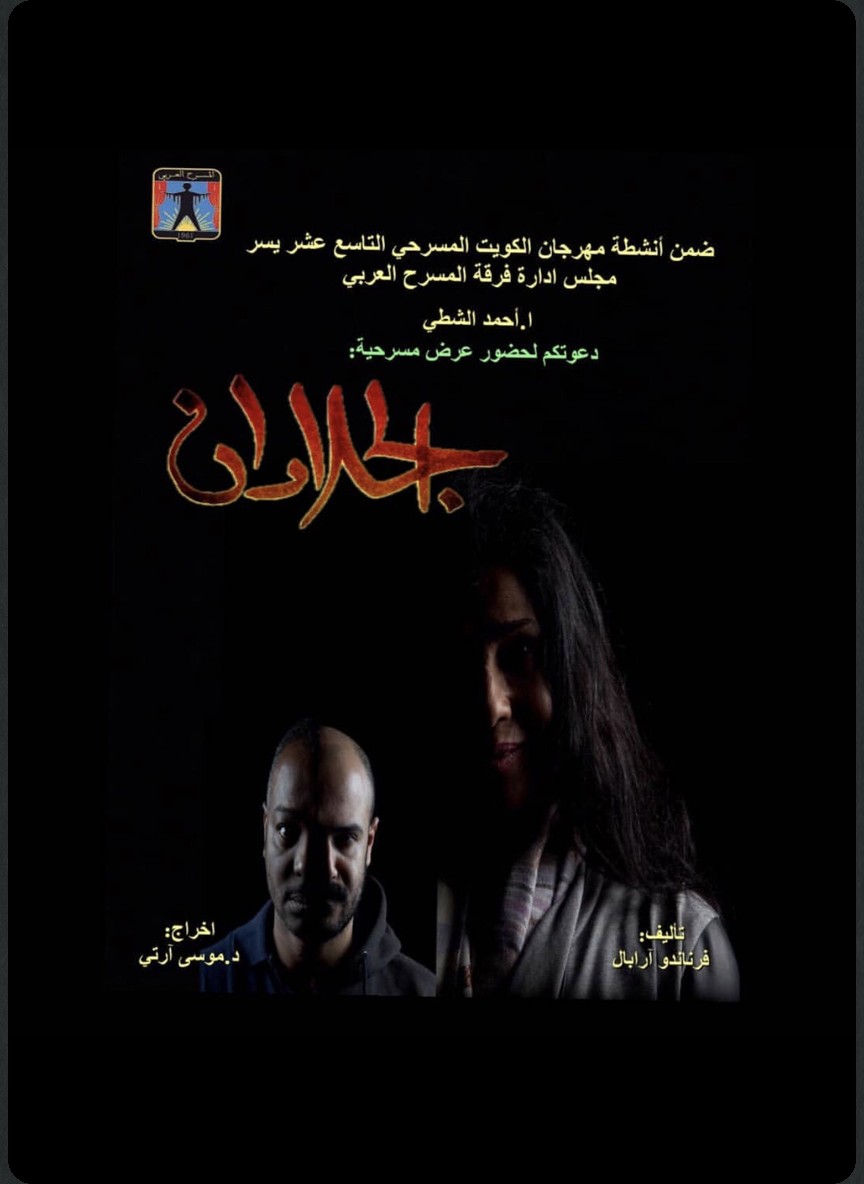 الجلادان