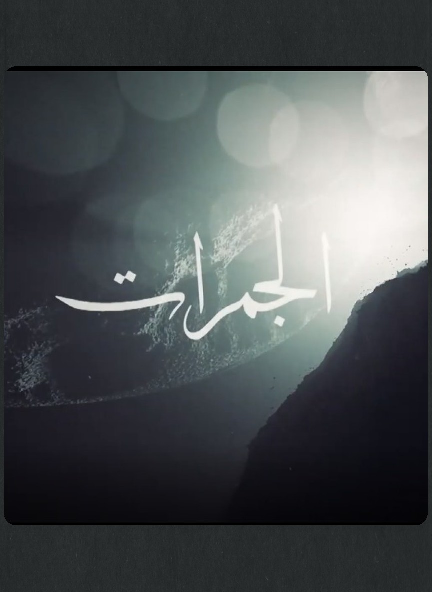 الجمرات