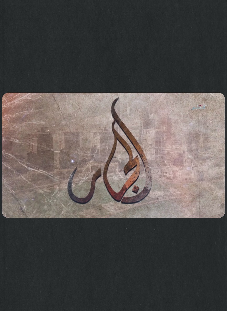 الجار