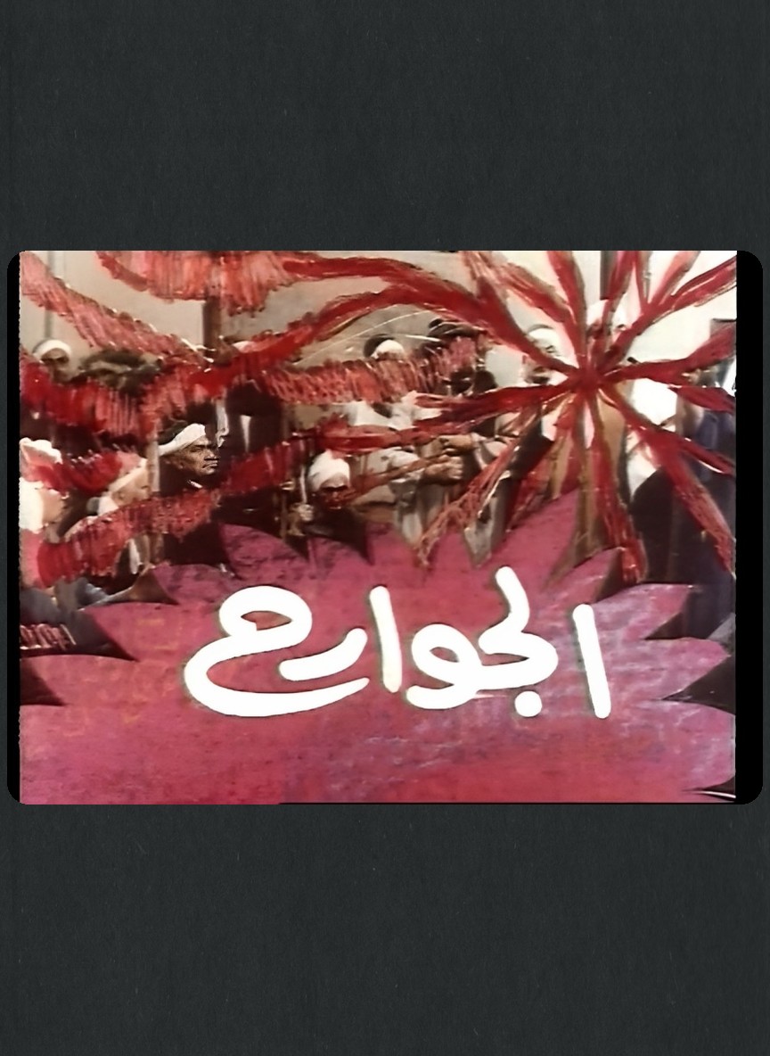 الجوارح