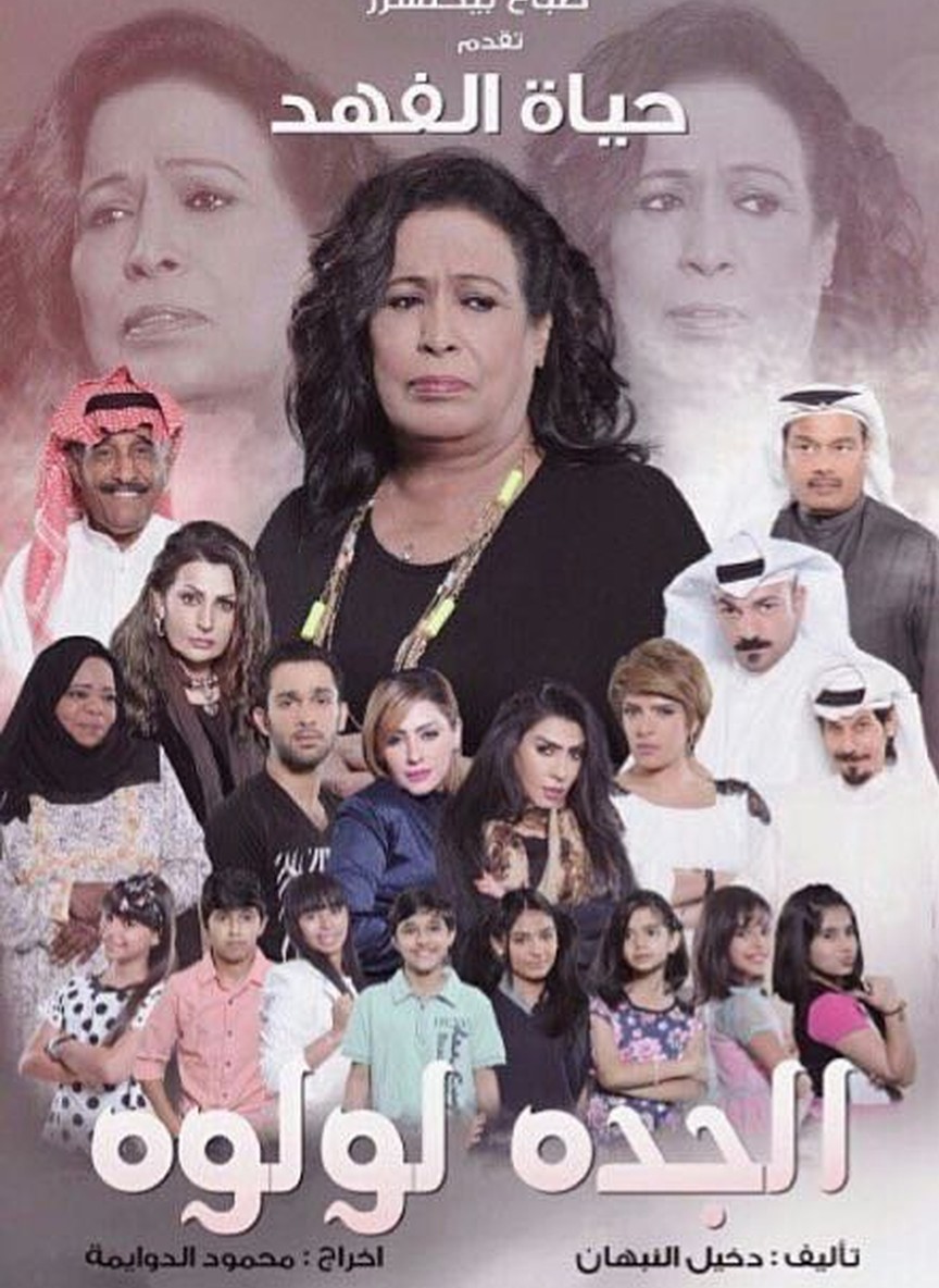 الجدة لولوة