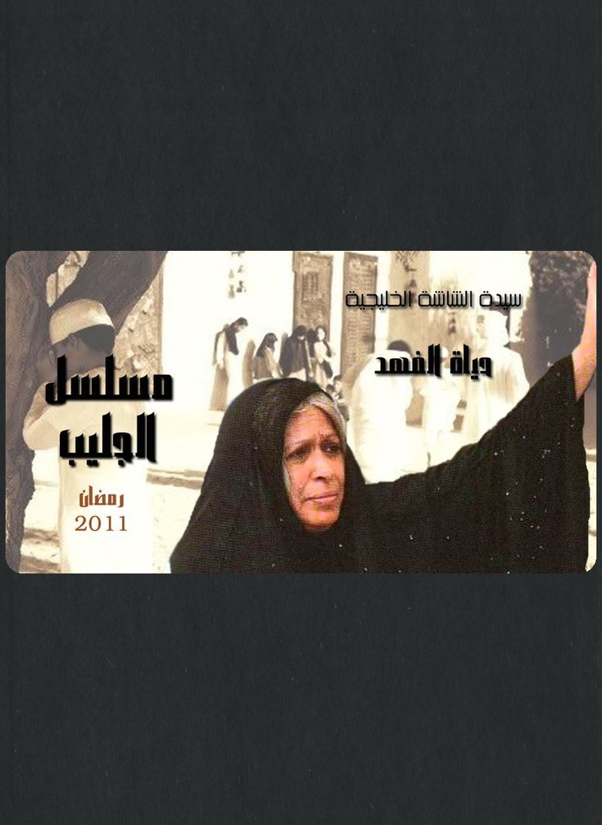 الجليب