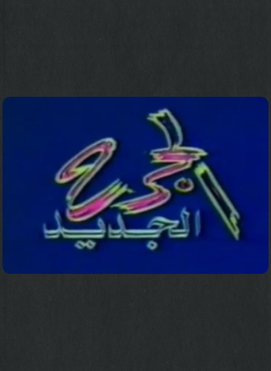 الجرح الجديد