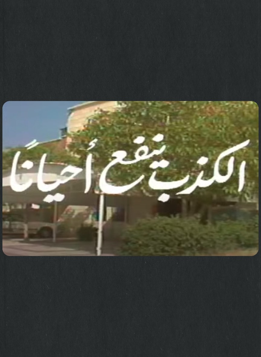 الكذب ينفع أحيانا