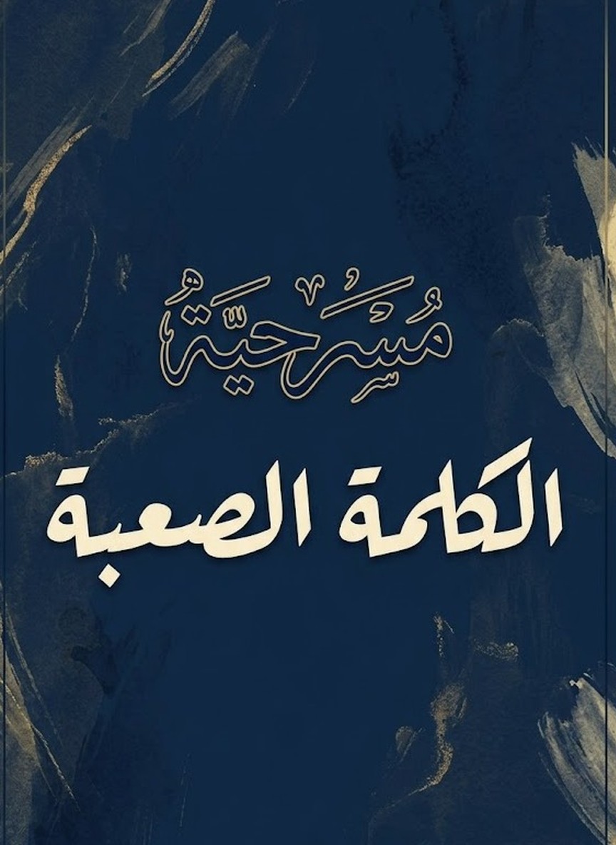 الكلمة الصعبة