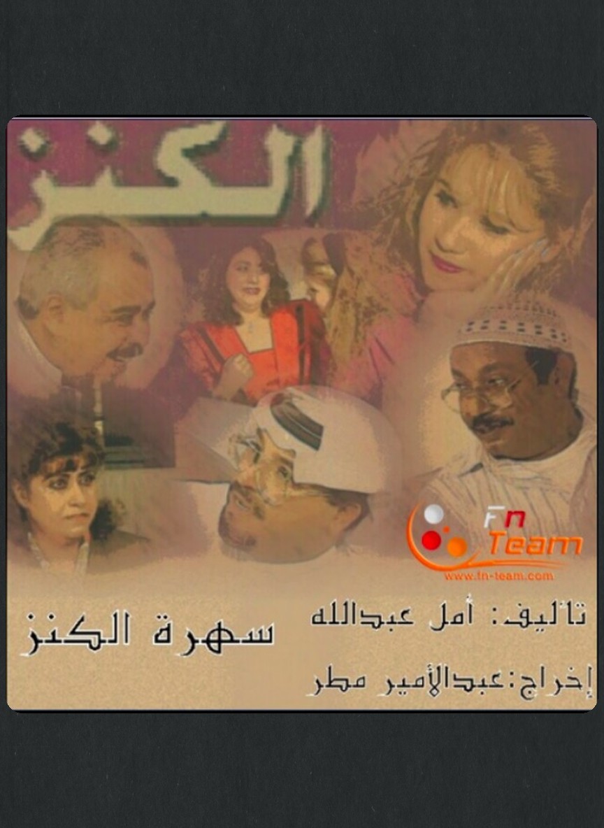 الكنز