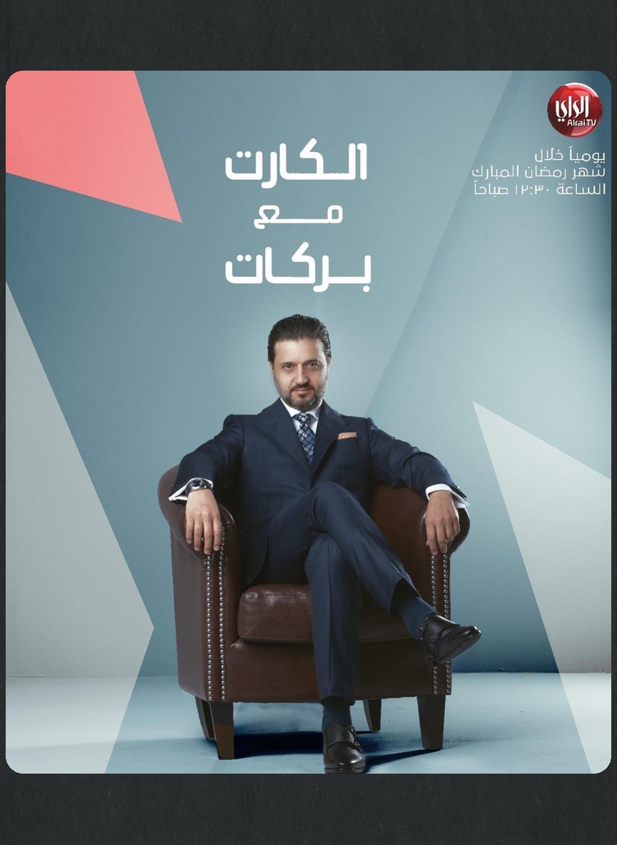 الكارت مع بركات