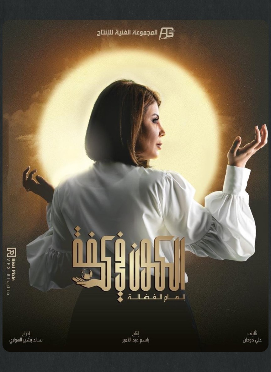 الكون في كفة