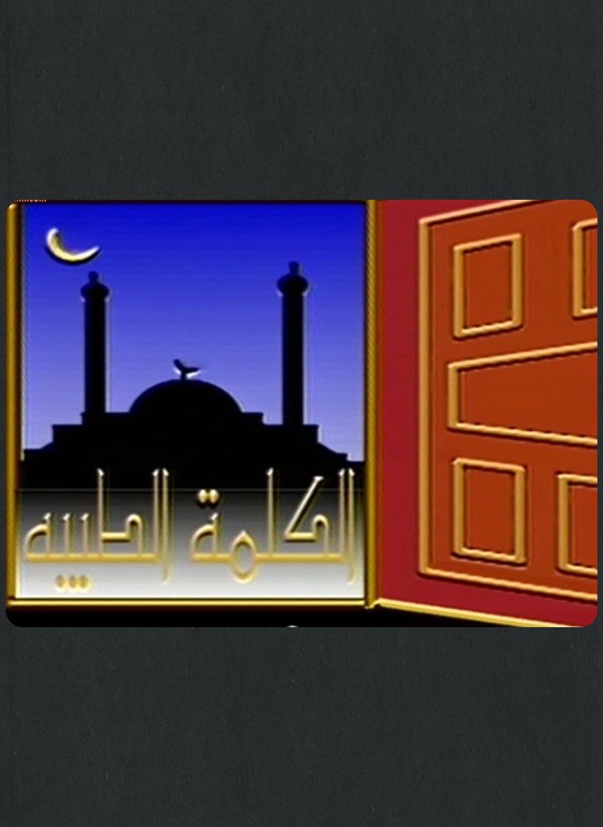 الكلمة الطيبة