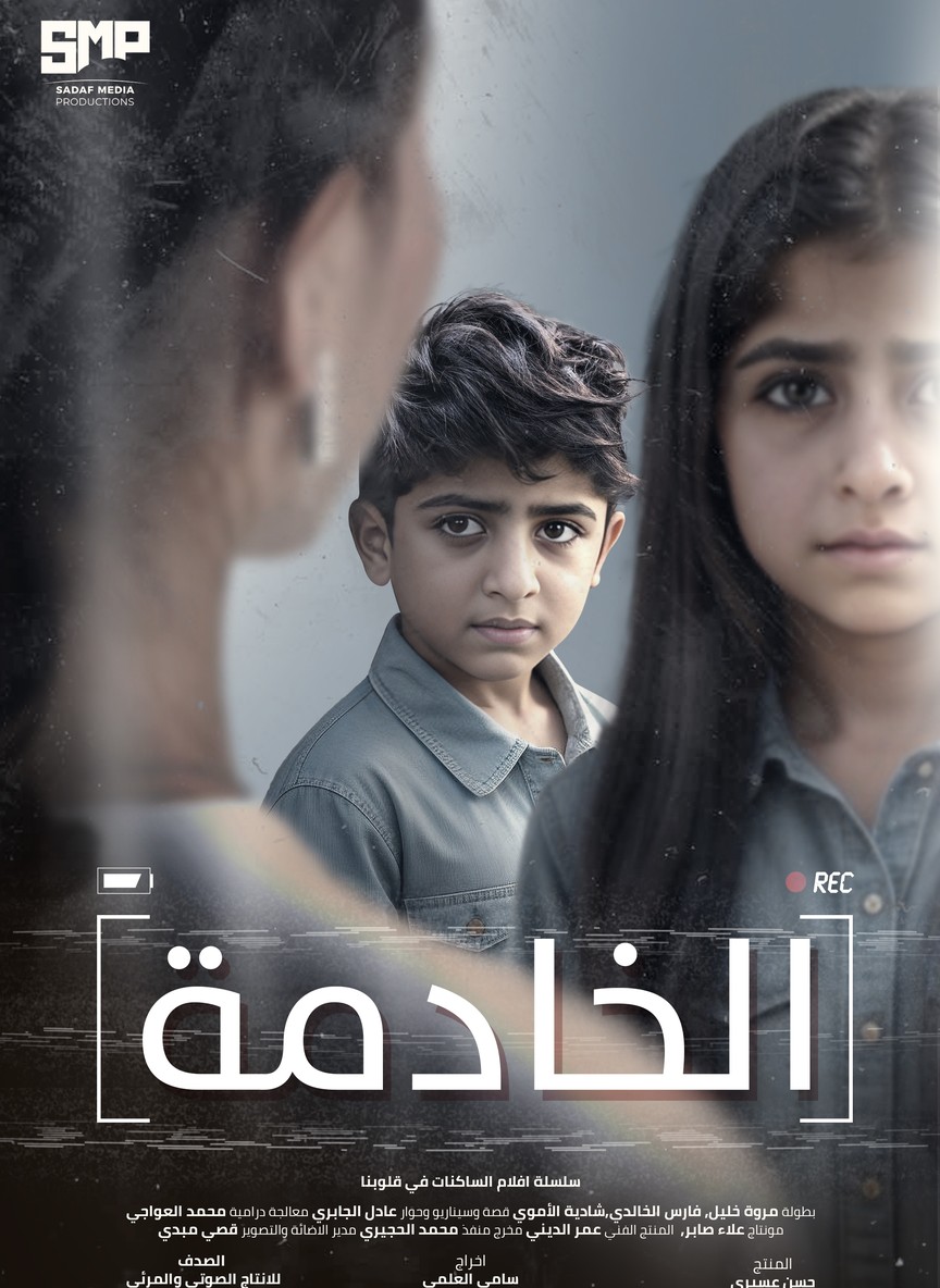 الخادمة