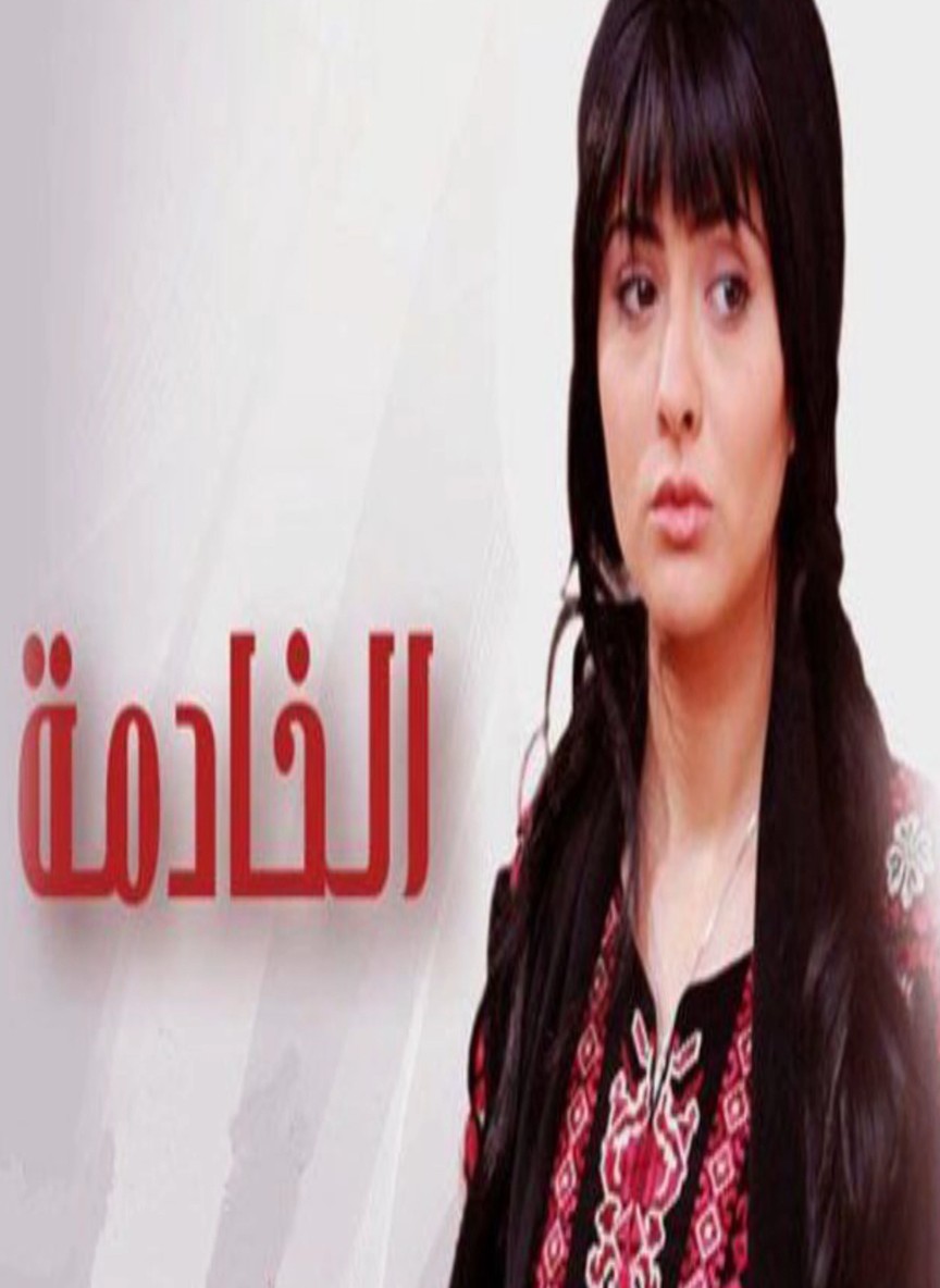 الخادمة