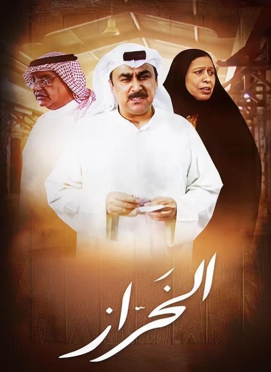 الخراز