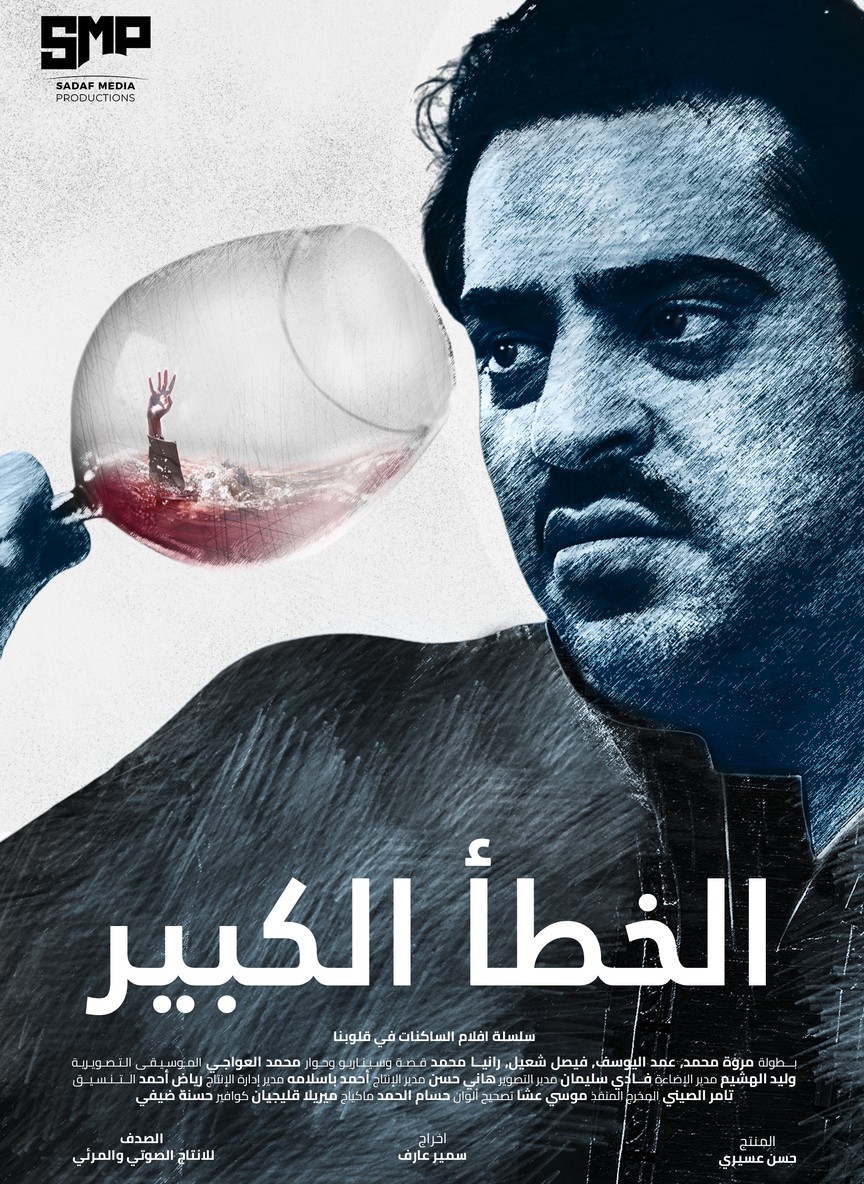 الخطأ الكبير