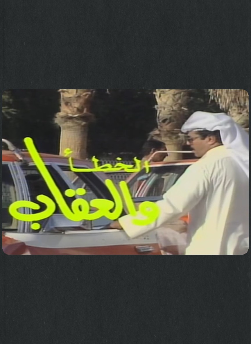 الخطأ والعقاب