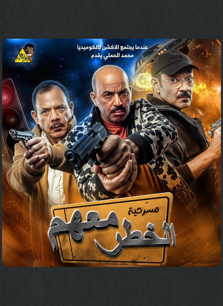 الخطر معهم