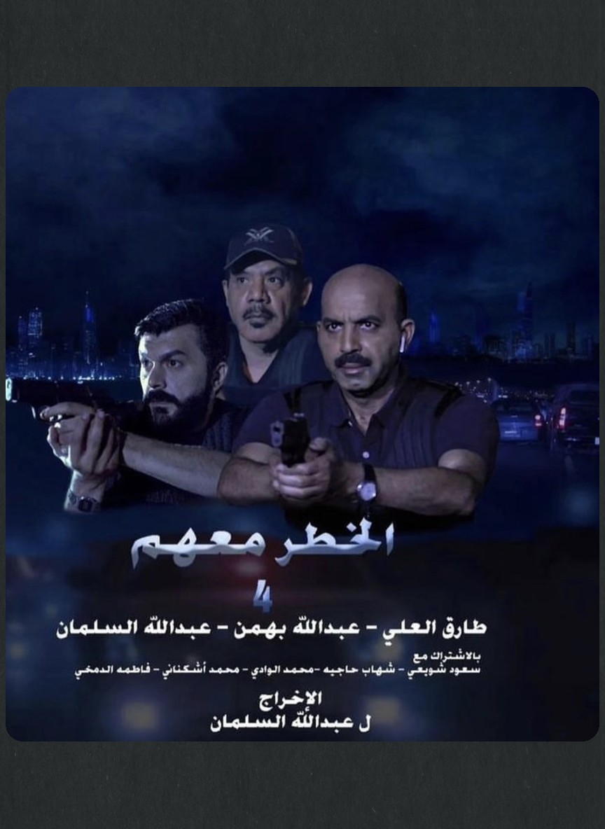 الخطر معهم ج4