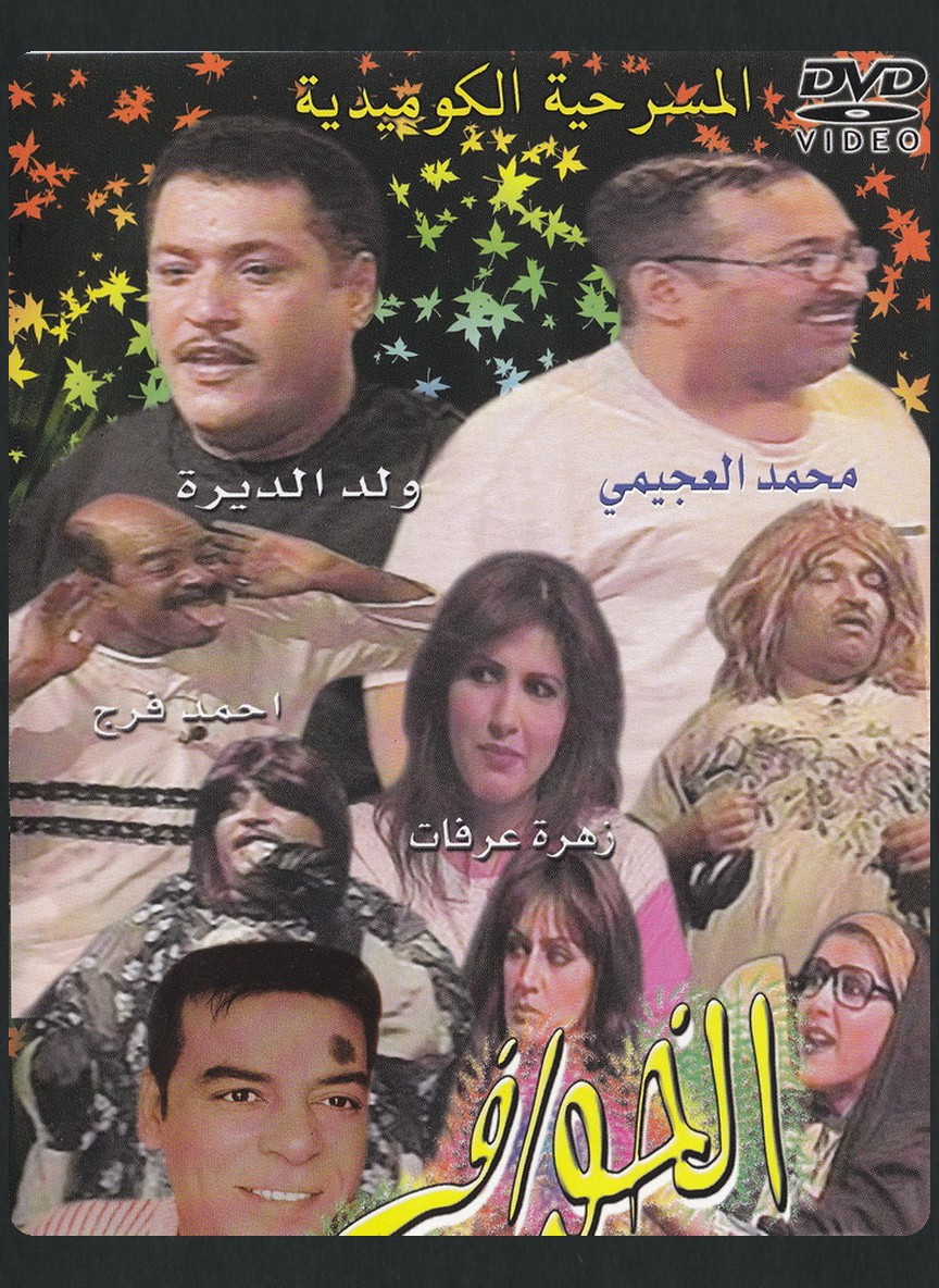 الخواف