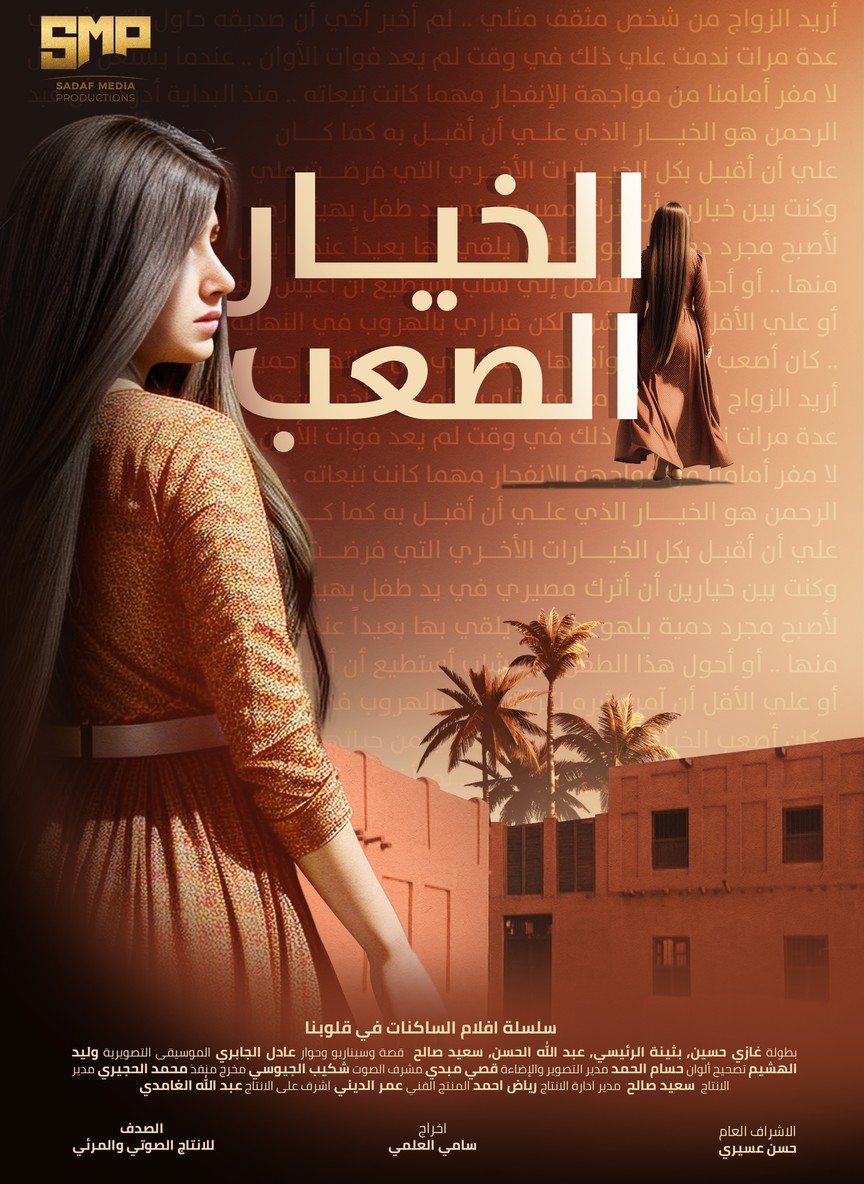 الخيار الصعب