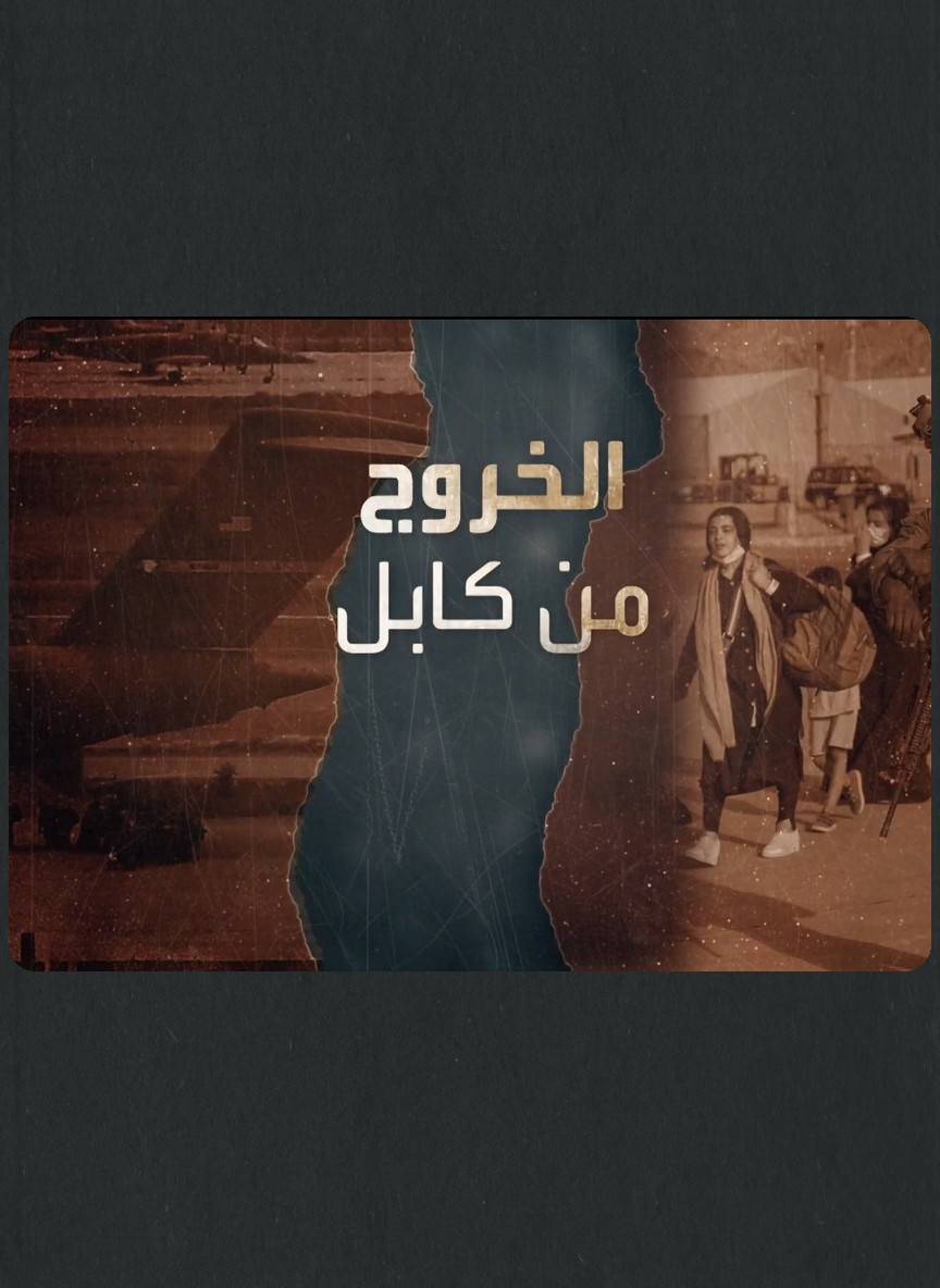 الخروج من كابل