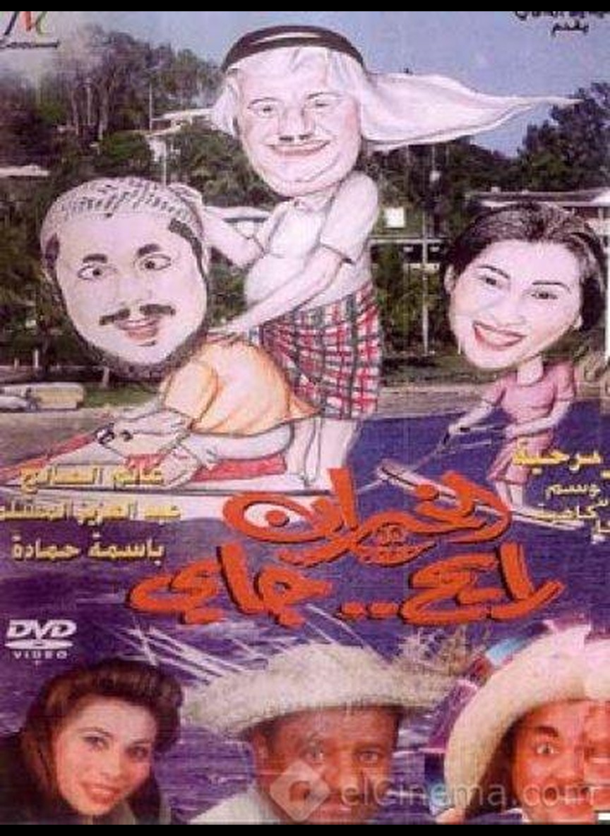 الخيران رايح جاي