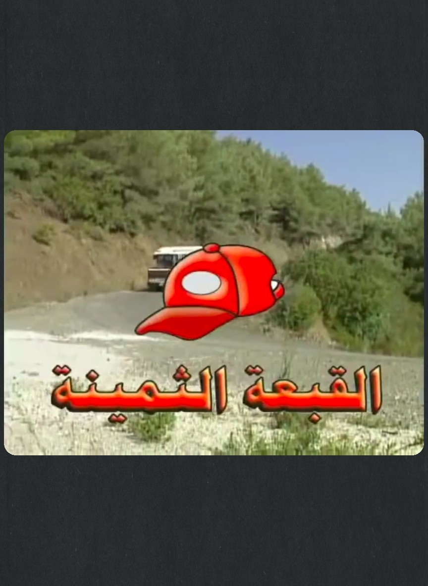 القبعة الثمينة