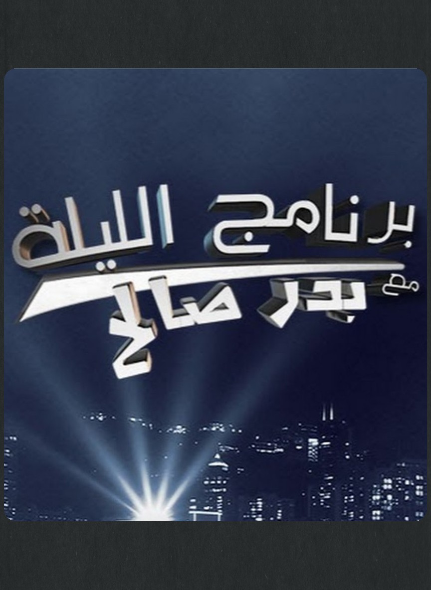 الليلة مع بدر صالح