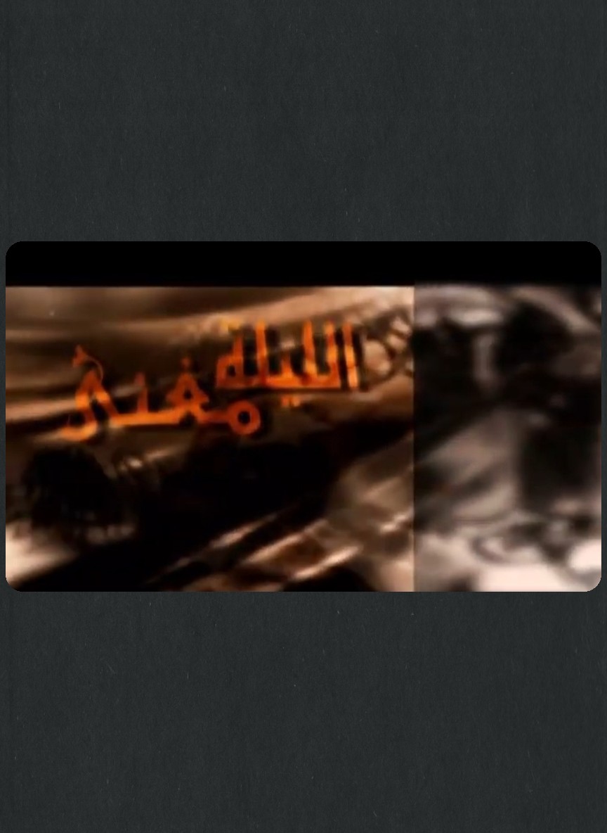 الليلة مغنى