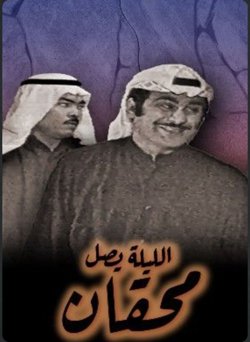 الليلة يصل محقان