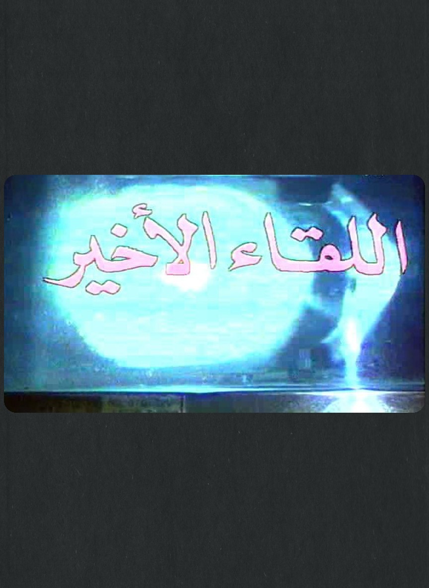 اللقاء الأخير