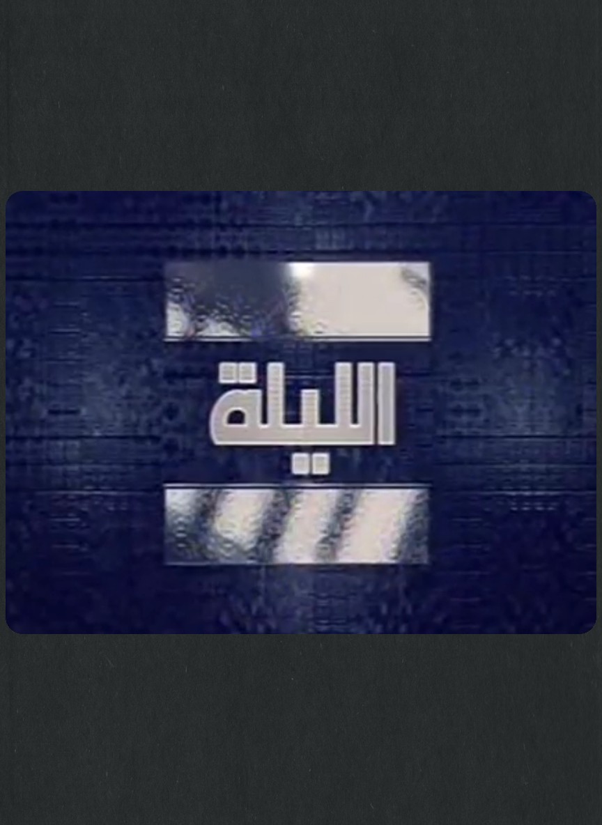 الليلة 5