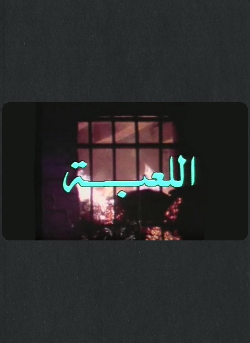 اللعبة