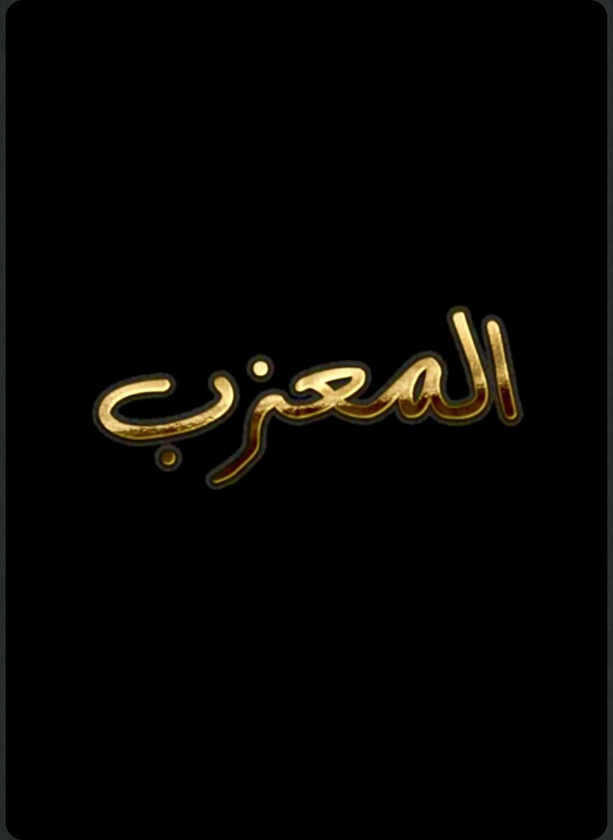 المعزب