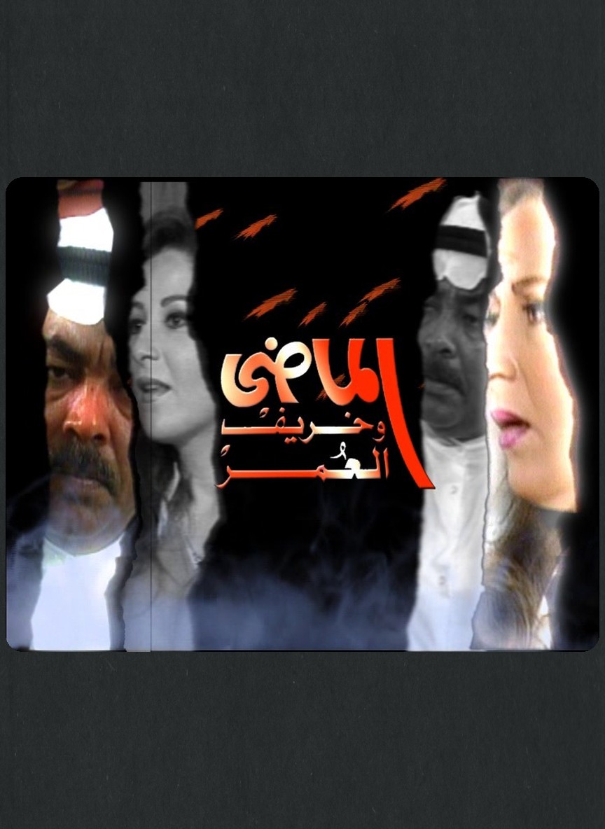 الماضي وخريف العمر