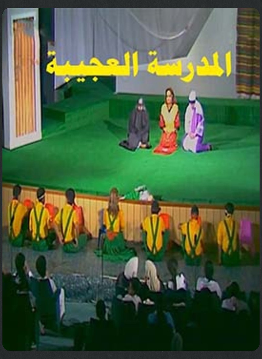 المدرسة العجيبة