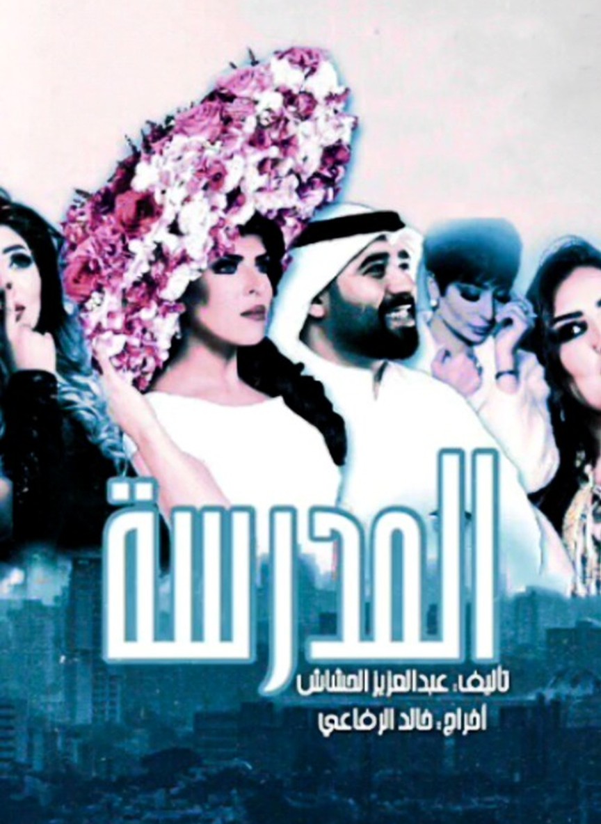 المدرسة
