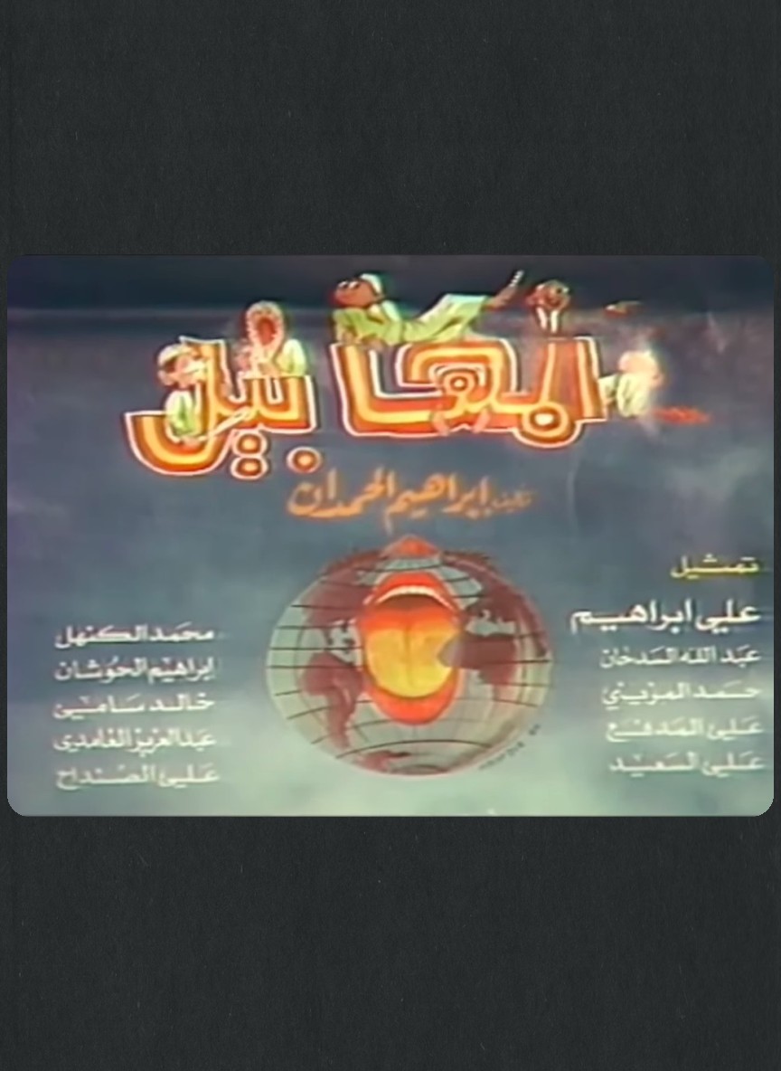 المهابيل