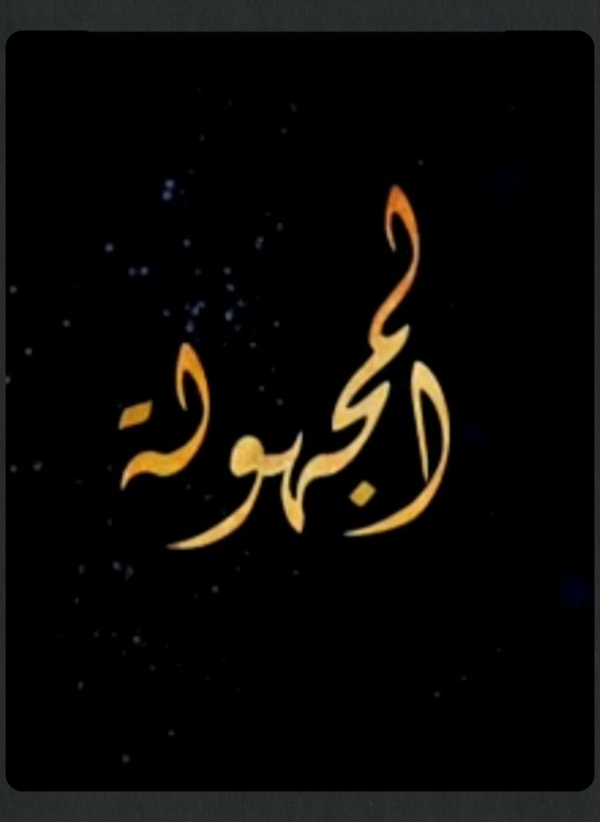 المجهولة