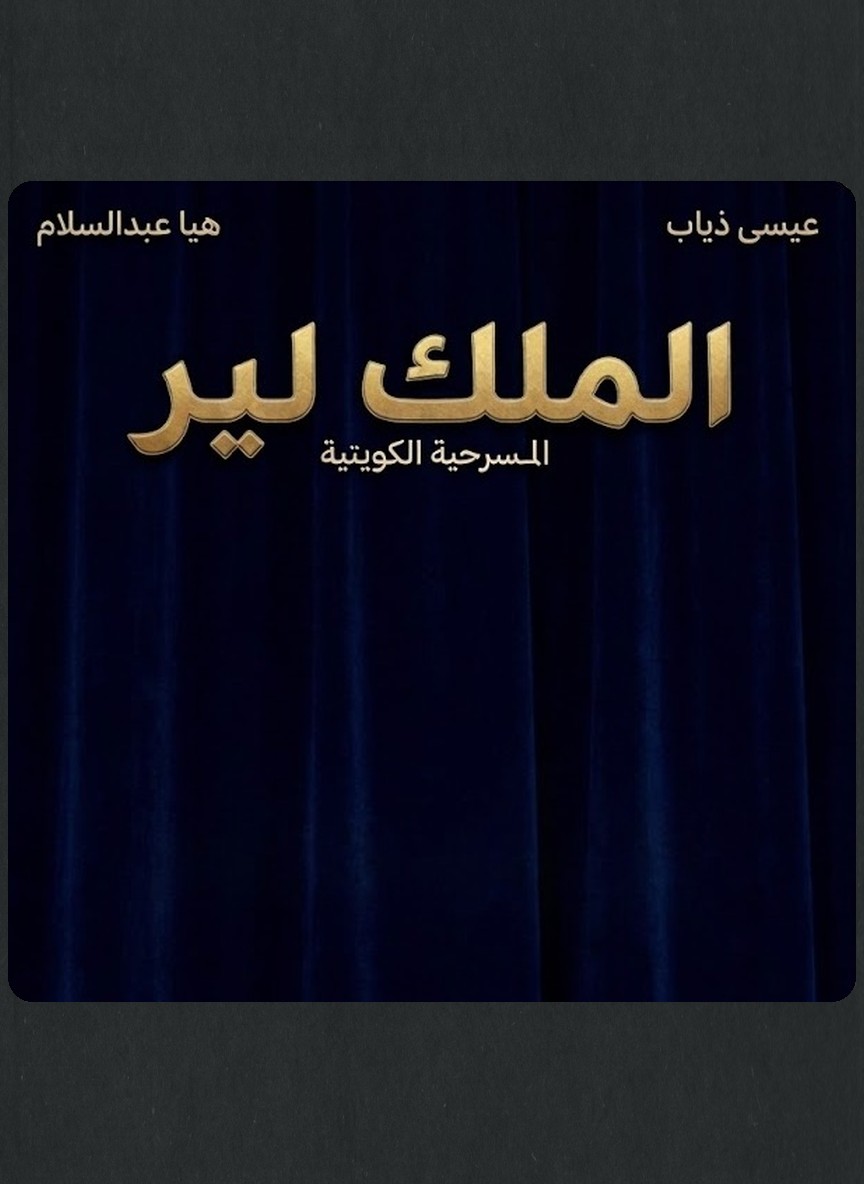 الملك لير