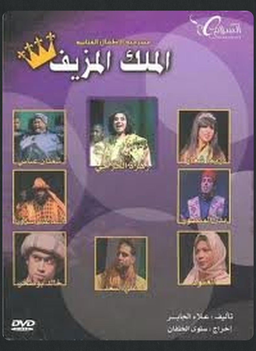 الملك المزيف