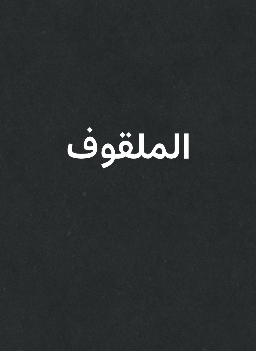 الملقوف