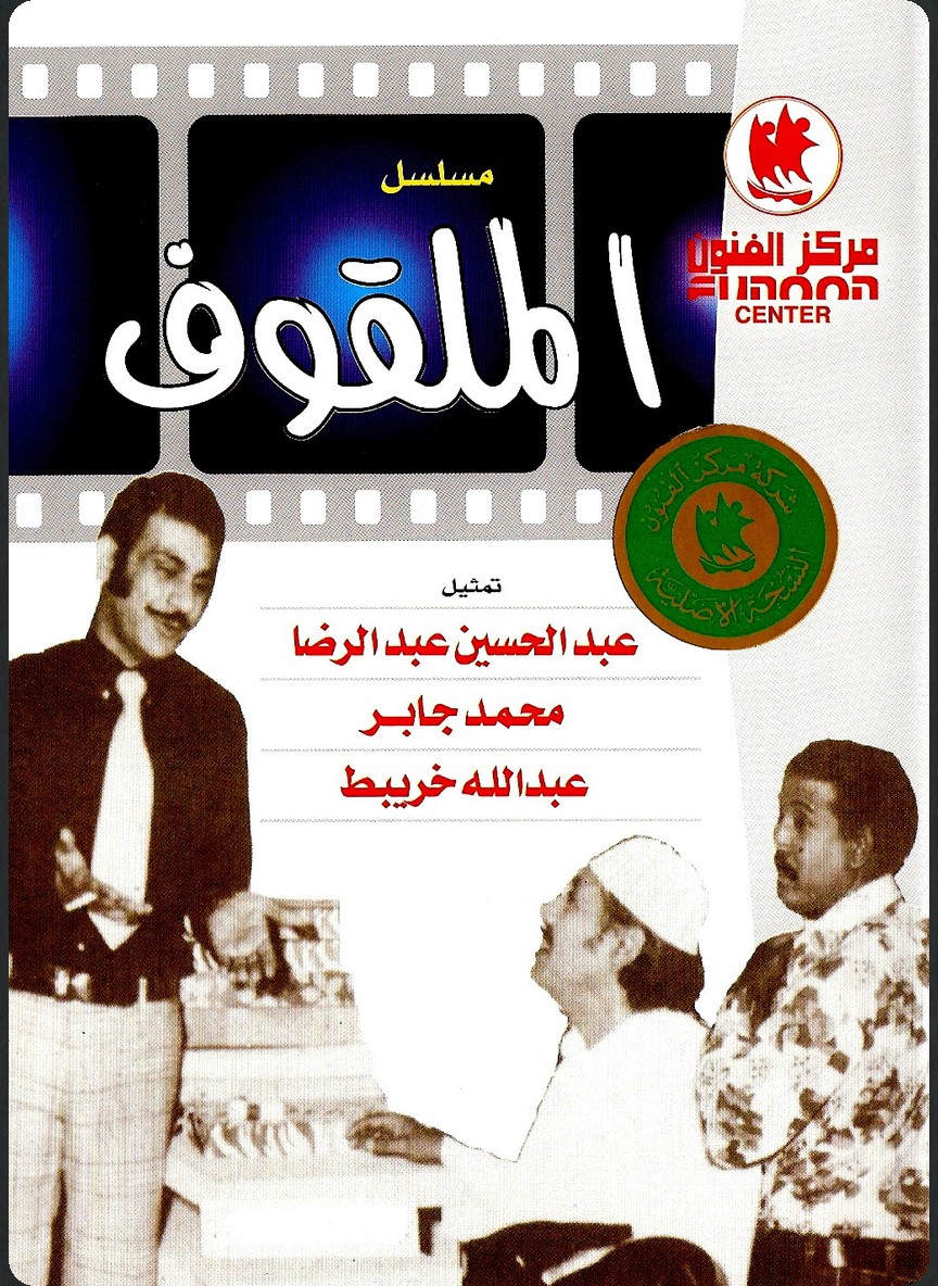 الملقوف