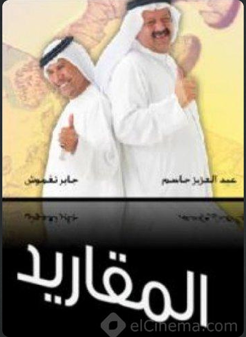 المقاريد