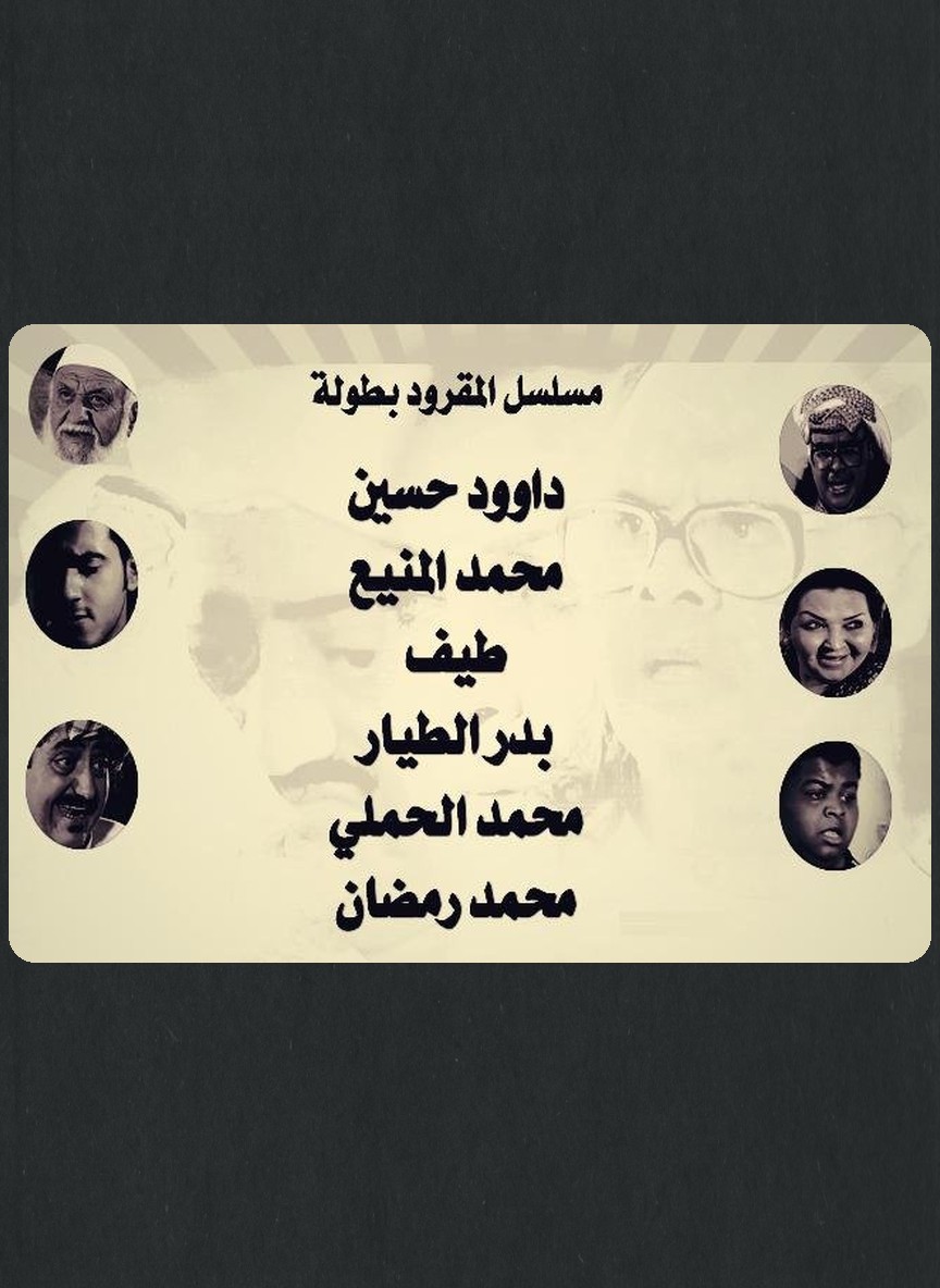 المقرود