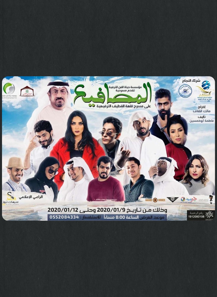 المصافيع