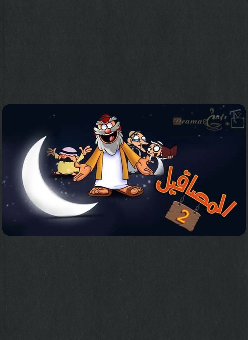 المصاقيل 2