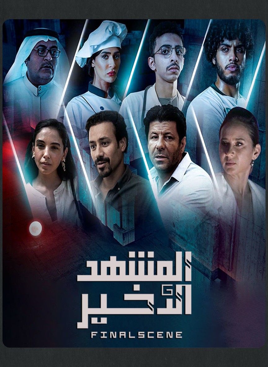 المشهد الأخير