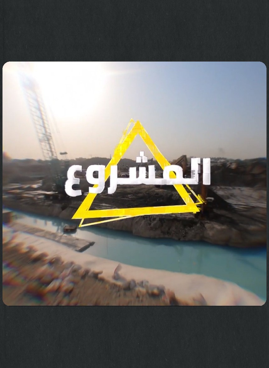 المشروع