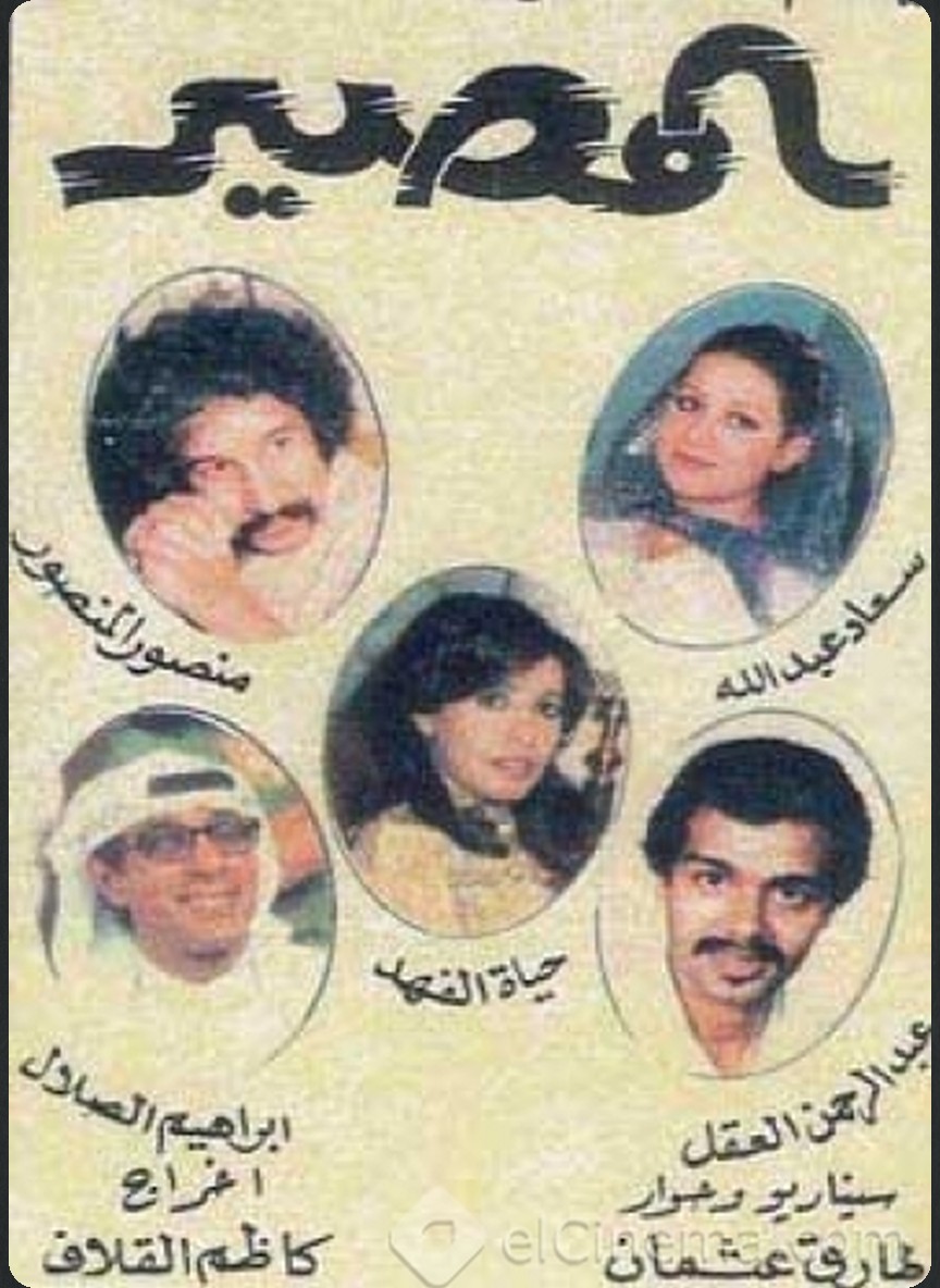 المصير