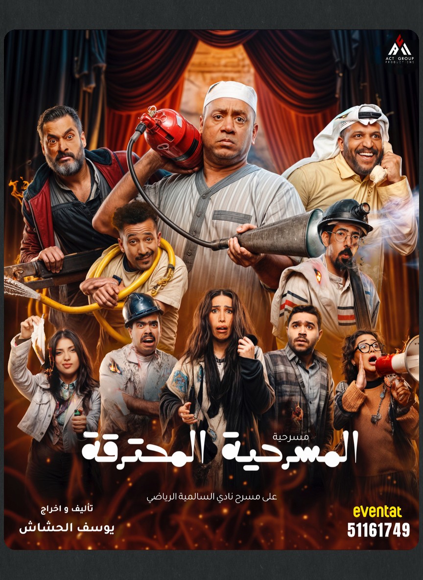 المسرحية المحترقة